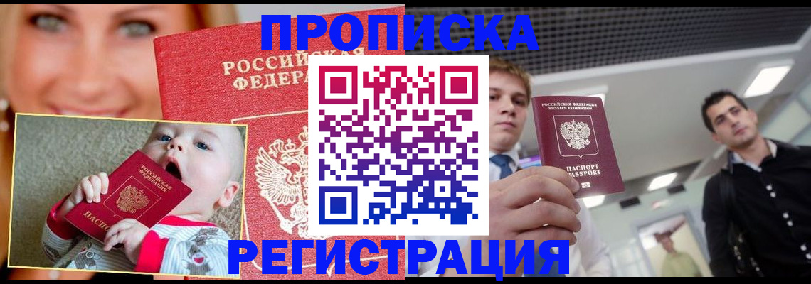 прописка штамп в Мыски